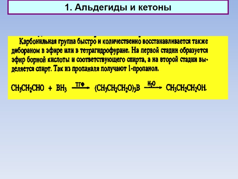 1. Альдегиды и кетоны
